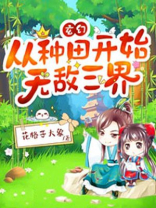玄幻：从种田开始无敌三界