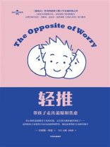 轻推：帮孩子走出退缩和焦虑