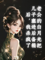 老公的白月光把儿子塞进后备箱后，我杀疯了