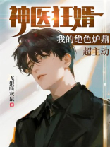 神医狂婿：我的绝色炉鼎超主动