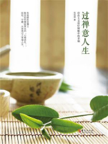 过禅意人生：存在主义治疗师眼中的幸福生活