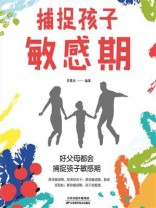 捕捉孩子敏感期