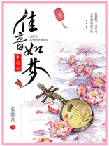 佳音如梦