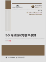 5G网络协议与客户感知