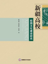 新疆高校校园文化建设研究