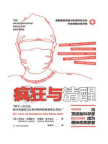 疯狂与清醒：当顶级脑科学家成为精神病患者
