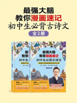 最强大脑教你浸画速记初中生必背古诗文（共2册）