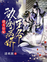 逆天狂妃：放倒病娇王爷