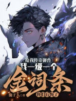 抢我传奇御兽，我一级一个金词条你们后悔了