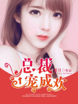 总裁一宠成欢 总裁一宠成欢