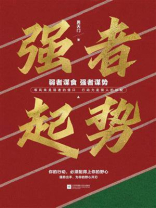 强者起势：弱者谋食 强者谋势