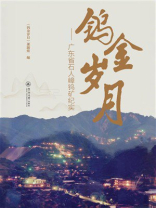 钨金岁月：广东省石人嶂钨矿纪实