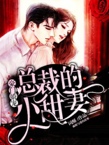 豪门娇宠：总裁的小甜妻