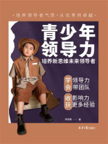 青少年领导力：培养新思维未来领导者