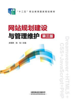 网站规划建设与管理维护（第三版）