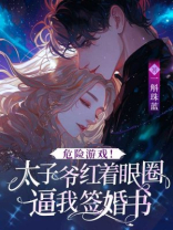 危险游戏！太子爷红着眼圈逼我签婚书