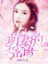 萌妻的密语