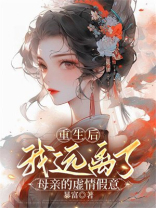 重生后我远离了母亲的虚情假意