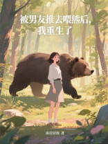 被男友推去喂熊后，我重生了