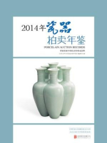 2014年瓷器拍卖年鉴