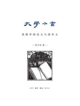 大学小言：我眼中的北大与港中大