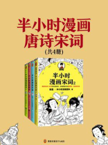 半小时漫画唐诗宋词（全4册）