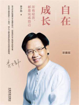 自在成长：所有经历，都是完成自己（珍藏版）