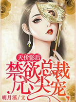 天价影后：禁欲总裁心尖宠