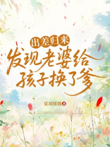 出差归来，发现老婆给孩子换了爹