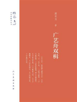 广艺舟双楫