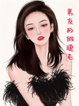 男友的假睫毛