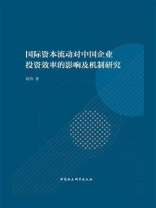 国际资本流动对中国企业投资效率的影响及机制研究