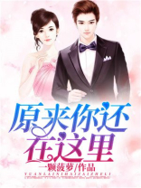原来你还在这里
