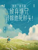 她摔了敬茶碗，放弃继兄转嫁他死对头！