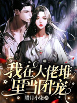 我在大佬堆里当团宠