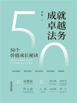 成就卓越法务：50个价值成长秘诀