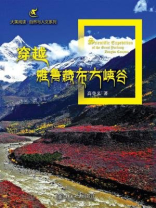 穿越雅鲁藏布大峡谷