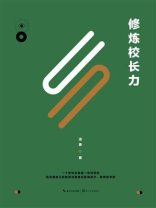 修炼校长力（十年修订升级版）