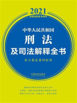 中华人民共和国刑法及司法解释全书（含立案及量刑标准）（2021年版）