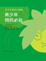 青少年成长不烦恼：青少年用药必知