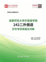 首都师范大学外国语学院《242二外俄语》历年考研真题及详解