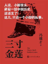 三寸金莲（冯骥才“怪世奇谈”系列小说）