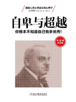 读美文库：自卑与超越