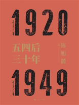 五四后三十年