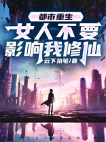 都市重生：女人，不要影响我修仙