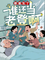 都重生了，谁还当老登啊