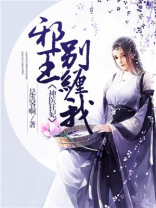 神医狂妃：邪王，别缠我