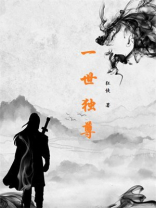 一世独尊