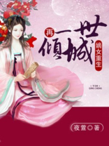 嫡女重生：再一世倾城