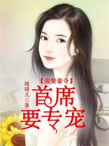 强娶豪夺：首席，要专宠